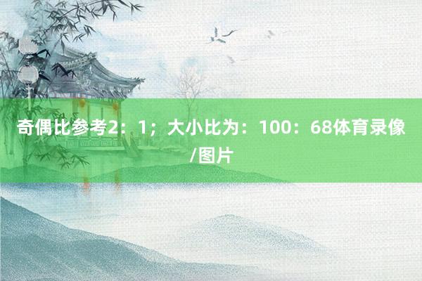 奇偶比参考2:1;大小比为:100:68体育录像/图片