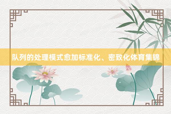 队列的处理模式愈加标准化、密致化体育集锦