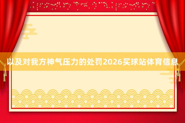 以及对我方神气压力的处罚2026买球站体育信息