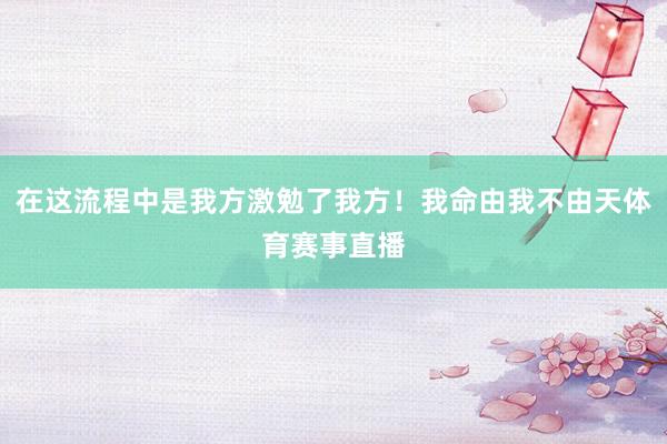 在这流程中是我方激勉了我方！我命由我不由天体育赛事直播