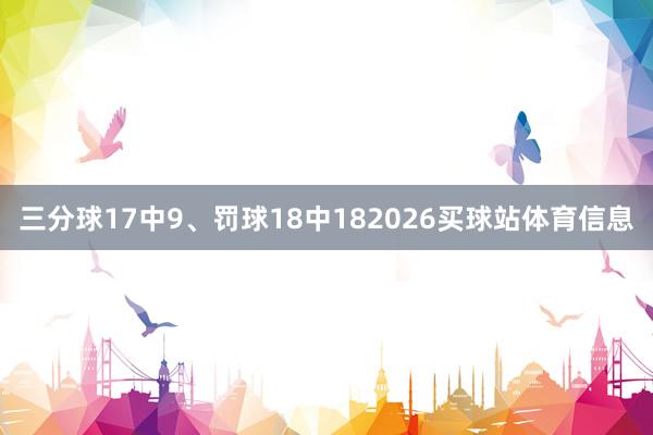 三分球17中9、罚球18中182026买球站体育信息