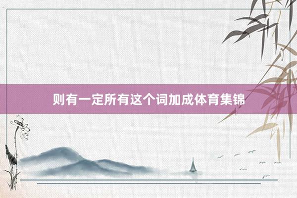 则有一定所有这个词加成体育集锦