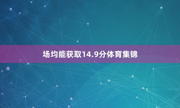 场均能获取14.9分体育集锦