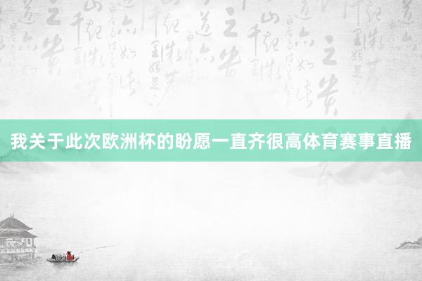 我关于此次欧洲杯的盼愿一直齐很高体育赛事直播