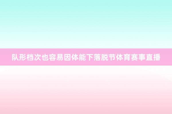 队形档次也容易因体能下落脱节体育赛事直播