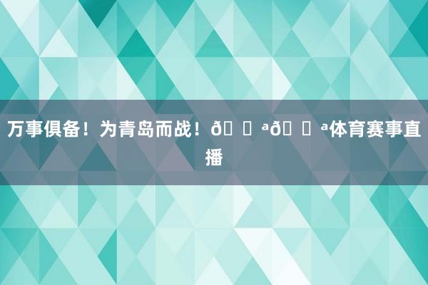 万事俱备！为青岛而战！💪💪体育赛事直播