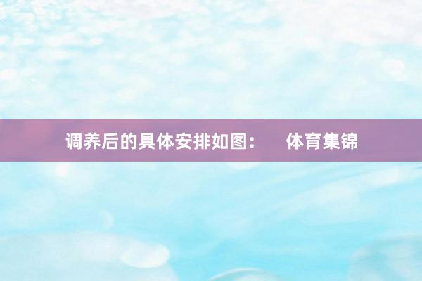 调养后的具体安排如图：    体育集锦