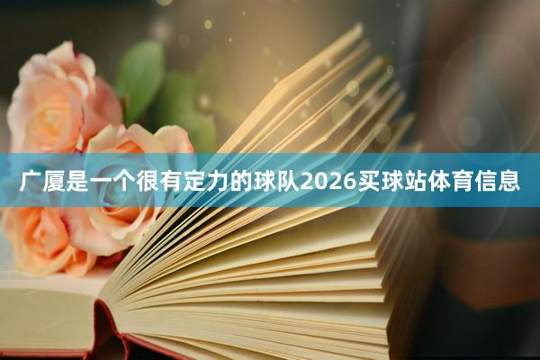 广厦是一个很有定力的球队2026买球站体育信息