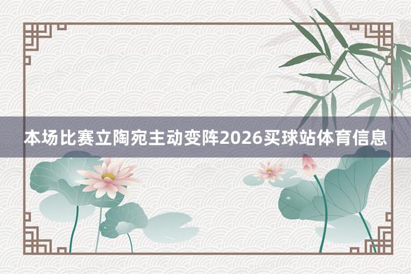 本场比赛立陶宛主动变阵2026买球站体育信息