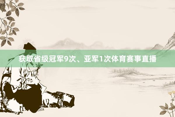 获取省级冠军9次、亚军1次体育赛事直播