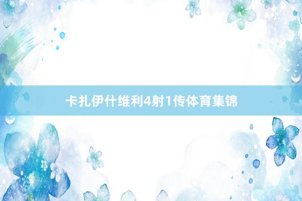 卡扎伊什维利4射1传体育集锦
