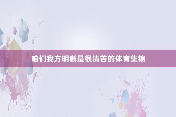 咱们我方明晰是很清苦的体育集锦
