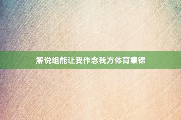 解说组能让我作念我方体育集锦