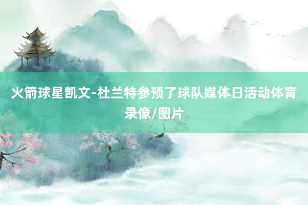 火箭球星凯文-杜兰特参预了球队媒体日活动体育录像/图片
