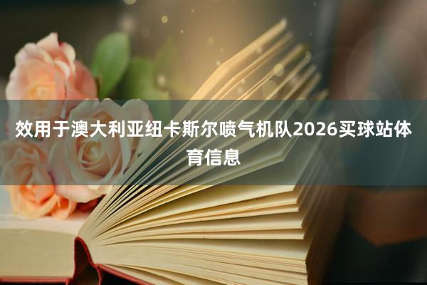 效用于澳大利亚纽卡斯尔喷气机队2026买球站体育信息