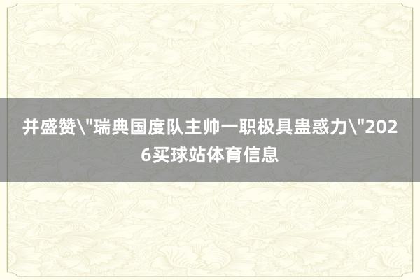 并盛赞