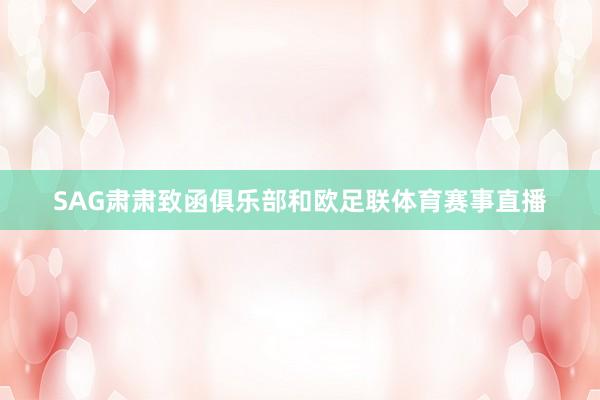 SAG肃肃致函俱乐部和欧足联体育赛事直播