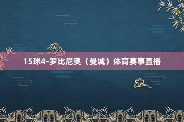 15球4-罗比尼奥（曼城）体育赛事直播