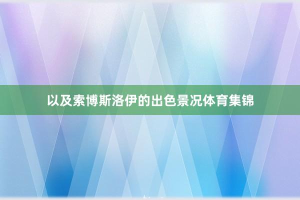 以及索博斯洛伊的出色景况体育集锦