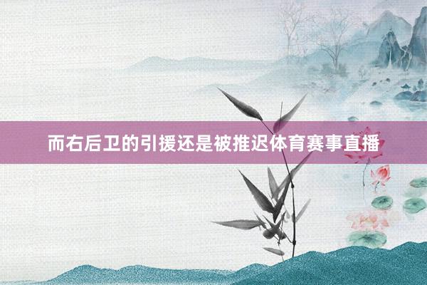 而右后卫的引援还是被推迟体育赛事直播