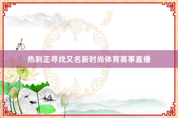 热刺正寻找又名新时尚体育赛事直播