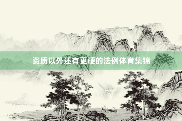 资质以外还有更硬的法例体育集锦