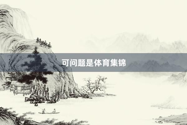 可问题是体育集锦