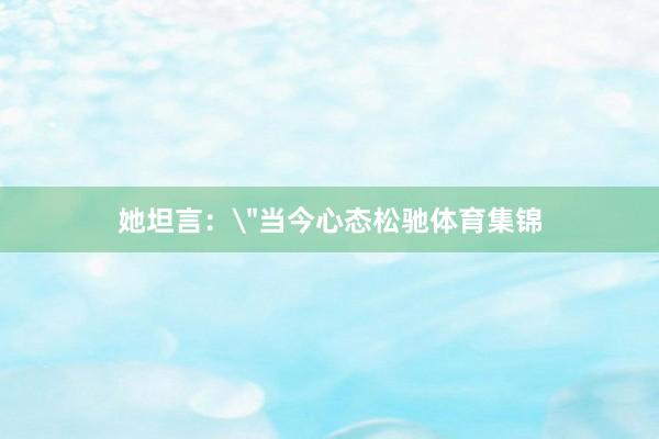 她坦言：