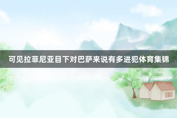 可见拉菲尼亚目下对巴萨来说有多进犯体育集锦