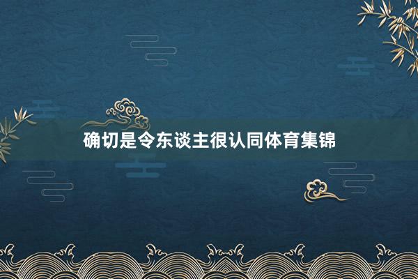 确切是令东谈主很认同体育集锦