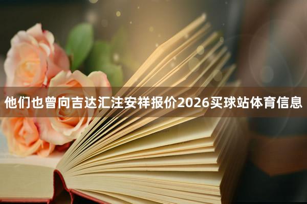 他们也曾向吉达汇注安祥报价2026买球站体育信息