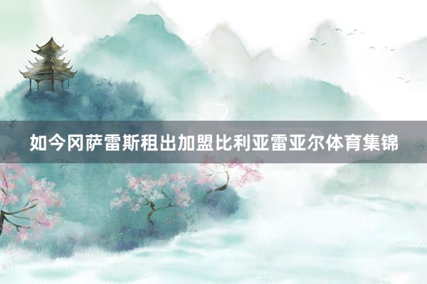 如今冈萨雷斯租出加盟比利亚雷亚尔体育集锦