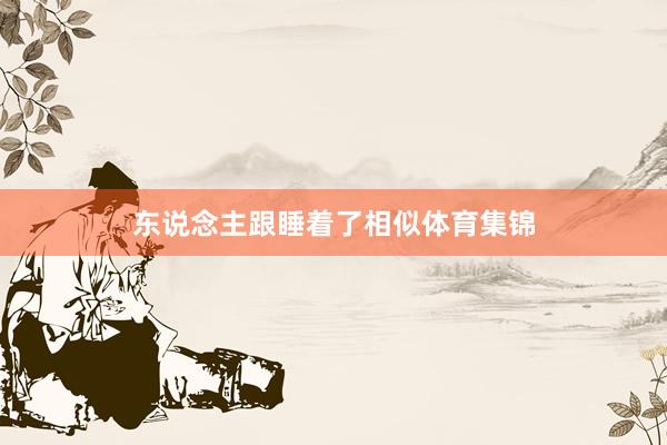 东说念主跟睡着了相似体育集锦