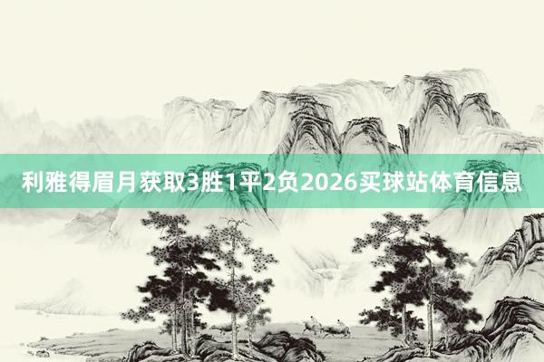 利雅得眉月获取3胜1平2负2026买球站体育信息
