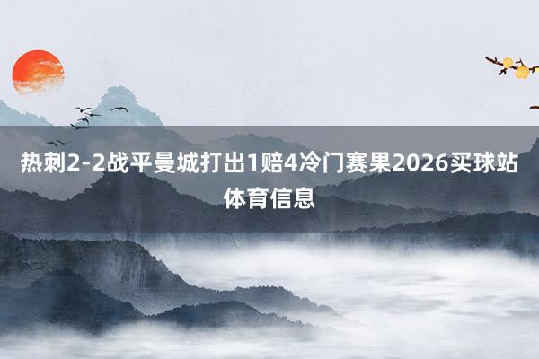 热刺2-2战平曼城打出1赔4冷门赛果2026买球站体育信息
