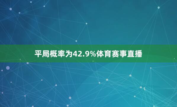 平局概率为42.9%体育赛事直播