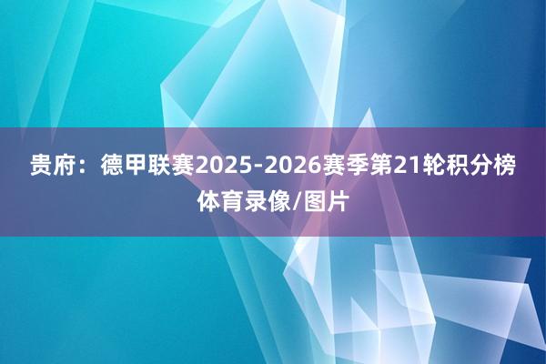 贵府：德甲联赛2025-2026赛季第21轮积分榜体育录像/图片
