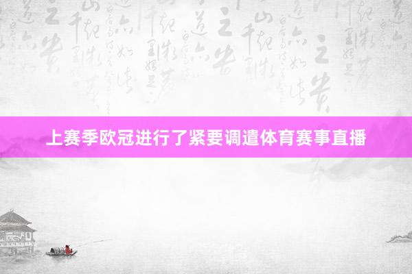 上赛季欧冠进行了紧要调遣体育赛事直播