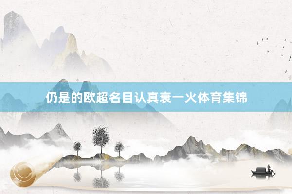 仍是的欧超名目认真衰一火体育集锦