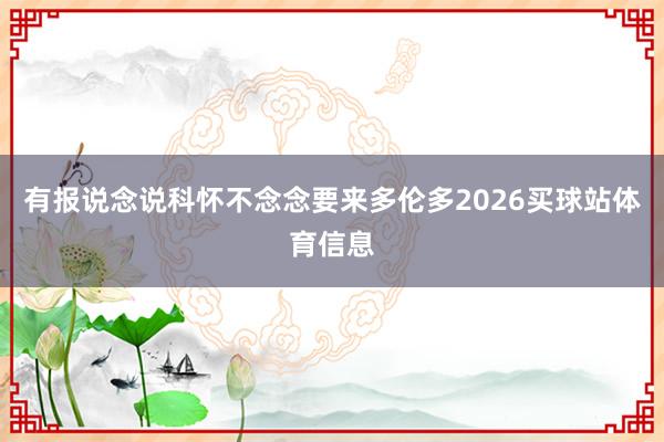 有报说念说科怀不念念要来多伦多2026买球站体育信息