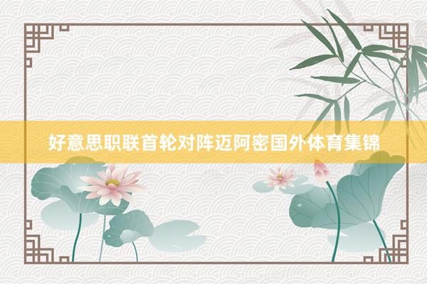 好意思职联首轮对阵迈阿密国外体育集锦