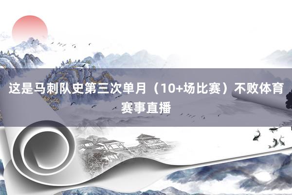 这是马刺队史第三次单月（10+场比赛）不败体育赛事直播