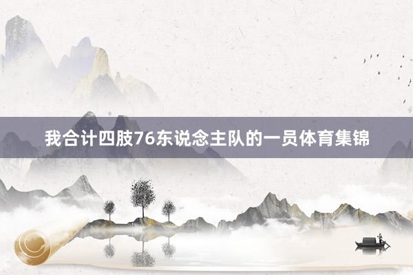 我合计四肢76东说念主队的一员体育集锦