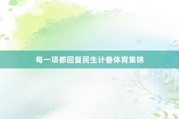 每一项都回复民生计眷体育集锦