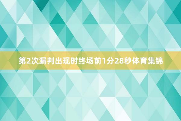 第2次漏判出现时终场前1分28秒体育集锦