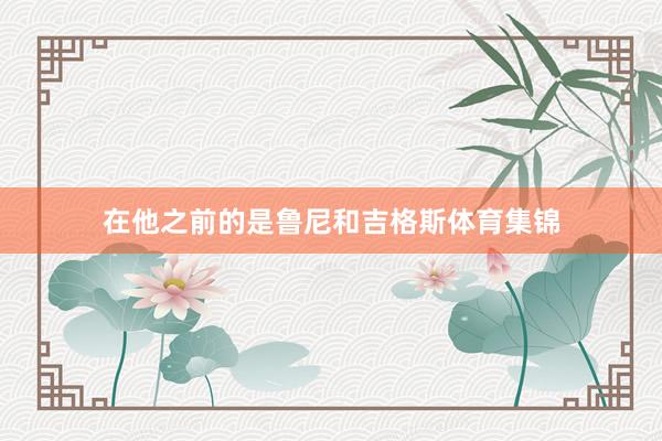 在他之前的是鲁尼和吉格斯体育集锦