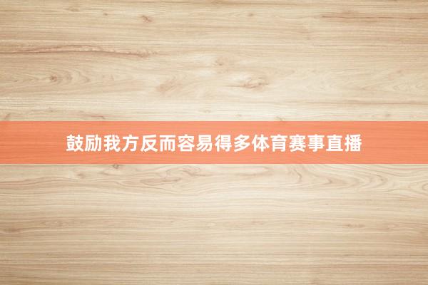 鼓励我方反而容易得多体育赛事直播