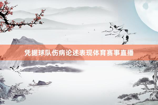 凭据球队伤病论述表现体育赛事直播