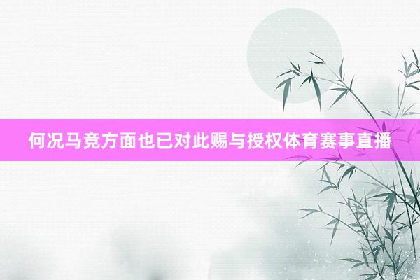 何况马竞方面也已对此赐与授权体育赛事直播