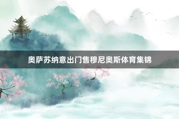 奥萨苏纳意出门售穆尼奥斯体育集锦